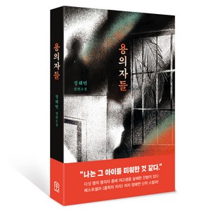 용의자들:정해연 장편소설, 위즈덤하우스, 정해연