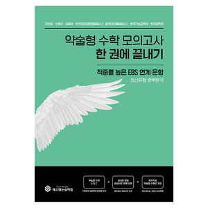 약술형 수학 모의고사 한 번에 끝내기, 에스엠논술학원