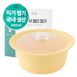 퍼기 이유식 멀티 찜기, 800ml, 1개, 버터옐로우