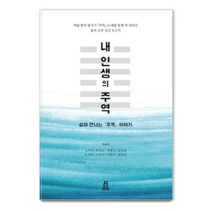 내 인생의 주역:삶과 만나는 주역 이야기, 북드라망