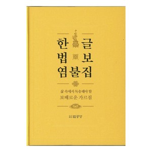 한글 법보 염불집:삶 속에서 독송해야 할 보배로운 가르침, 법공양