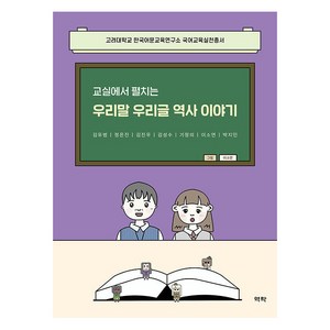 [역락]교실에서 펼치는 우리말 우리글 역사이야기 - 고려대학교 한국어문교육연구소 국어교육실천총서, 역락, 김유범 정은진 김진우 김성수 기정의 이소연 박지민