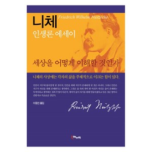 세상을 어떻게 이해할 것인가:니체 인생론 에세이, 해누리기획, 프리드리히 니체