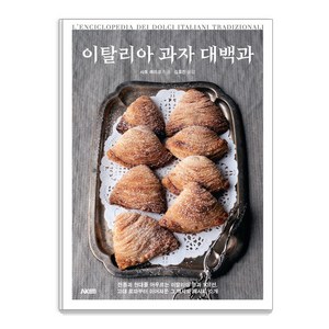 [에이케이커뮤니케이션즈]이탈리아 과자 대백과 - 에이케이 트리비아북 AK Tivia Book, 에이케이커뮤니케이션즈, 사토 레이코