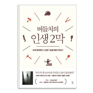 버들치의 인생 2막:50대 증권맨이 그 많은 기능을 배운 이유는?, 진서원, 버들치