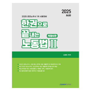 2025 한권으로 끝내는 노동법 2:공인노무사 1차 시험대비, 이패스코리아