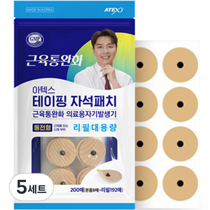 아텍스 테이핑 자석패치 동전형 8p + 리필 대용량 192p 세트, 5세트