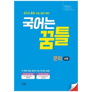 국어는 꿈틀 고등 문학 공통 문이과 통합 수능 실전 대비, 꿈을담는틀, 국어영역