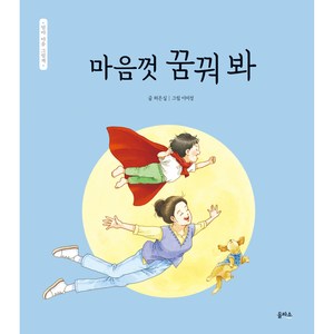 엄마 마음 그림책 : 마음껏 꿈꿔 봐, 을파소, 11권