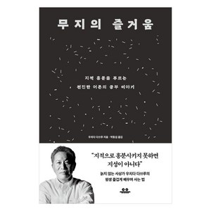 무지의 즐거움:지적 흥분을 부르는 천진한 어른의 공부 이야기, 무지의 즐거움, 우치다 다쓰루(저) / 박동섭(역), 유유, 우치다 다쓰루