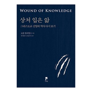 [비아]상처 입은 앎 : 그리스도교 신앙의 역사 다시 보기, 비아