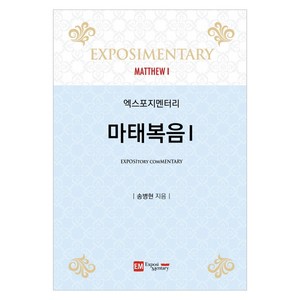 엑스포지멘터리 마태복음 1, 이엠