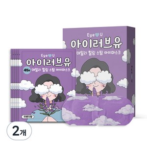 아이러브유 45분 스팀 온열안대 라벤더향, 10개입, 2개