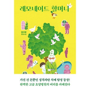 레모네이드 할머니:현이랑 장편소설, 황금가지, 현이랑