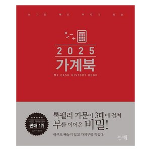 쓰기만 해도 부자가 되는가계북(오리지널)(2025), 가계북(오리지널)(2025), 그리고책 편집부(저), 그리고책, 그리고책 편집부