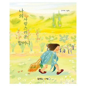 나의 사랑스러운 할머니:모지애 그림책, 북극곰