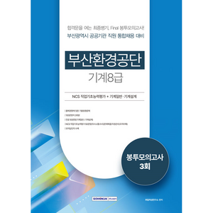 부산환경공단 기계(8급) 봉투모의고사 3회:NCS+기계일반/기계설계, 서원각