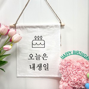 설렘하우스 월배너 백일 캠핑 생일축하 가랜드, 01 오늘은 내생일, 1개