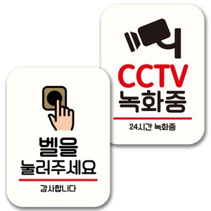 뭉키데코 표지판 팻말 미니간판 화이트 NQ2 2종 세트, 021(벨을 눌러주세요, CCTV 녹화중), 1세트