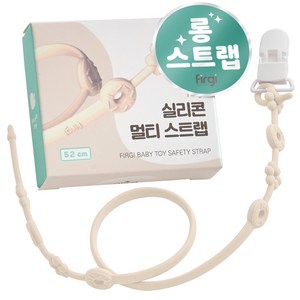 퍼기 유아용 실리콘 멀티 스트랩 홀더 롱 52cm, 1개, 크림