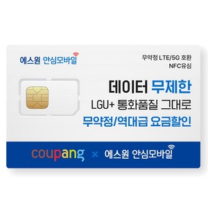 유심-에스원 LGU+망 알뜰폰/무약정 유심요금/갤럭시/아이폰 사용 가능