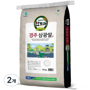 한토래 경주 삼광쌀, 상등급, 10kg, 2개