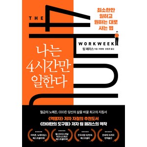 나는 4시간만 일한다:디지털 노마드 시대 완전히 새로운 삶의 방식, 다른상상, 팀 페리스