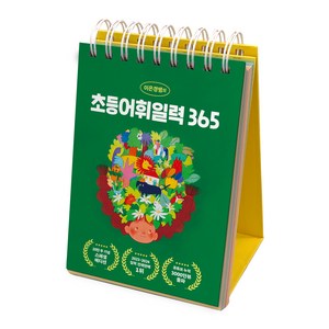 이은경쌤의 초등어휘일력 365, 포레스트북스