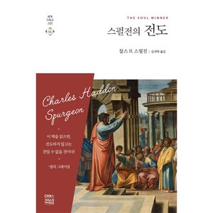 스펄전의 전도, CH북스(크리스천다이제스트)