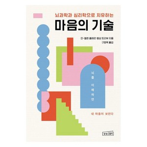 마음의 기술 : 부정적 감정을 지우는 효과적인 뇌 사용법, 상상스퀘어, 안-엘렌 클레르 뱅상 트리부