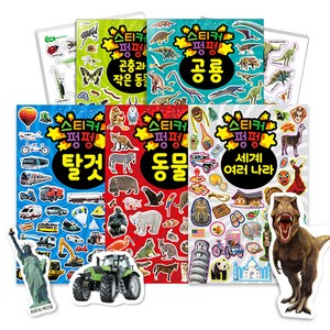 스티커펑펑 5권 세트 : 공룡 스티커 + 탈것 스티커 + 곤충과 작은 동물 스티커 + 동물 스티커 + 세계 여러 나라 스티커, 꿈꾸는달팽이