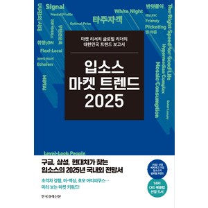 2025 입소스 마켓 트렌드, 한국경제신문, 엄기홍, 유은혜