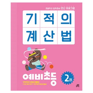 기적의 계산법, 수학, 예비 초등/2권