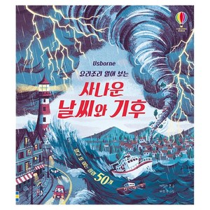 Usbone요리조리 열어 보는 사나운 날씨와 기후:열고 또 여는 플랩 50개, 어스본코리아