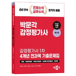 2024 감정평가사 1차 4개년 전과목 기출문제집 제 1판, 박문각