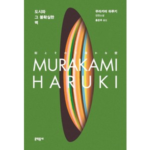 도시와 그 불확실한 벽, 무라카미 하루키, 문학동네