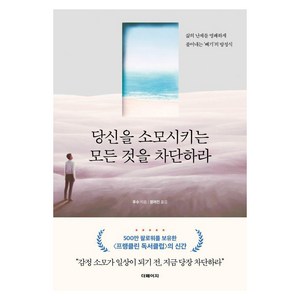 당신을 소모시키는 모든 것을 차단하라:삶의 난제를 명쾌하게 풀어내는 ‘빼기’의 방정식, 더페이지, 푸수