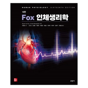 Fox 인체생리학, Stuat Ia Fox, Kista Rompolski, 교문사