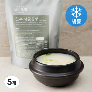 설성목장 한우 사골 곰탕 (냉동), 1kg, 5개