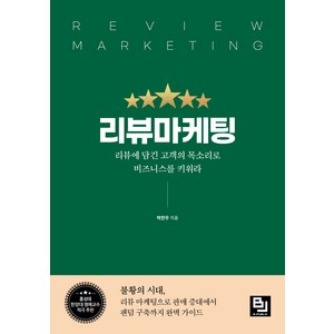 리뷰마케팅:리뷰에 담긴 고객의 목소리로 비즈니스를 키워라, 박찬우, 비제이퍼블릭