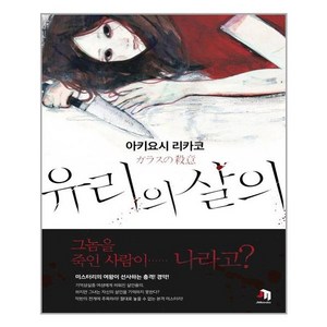 유리의 살의, 제우미디어