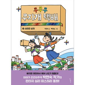 무무무 무지개 택배 2 사라진 상자, 우리학교