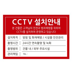 표지판 레드 30 x 20 cm, CCTV 설치안내, 1개