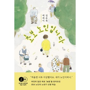 초보 노인입니다, 김순옥, 민음사