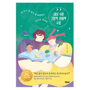 세상 쉬운 그림책 문해력 수업, 이윤영, 가나출판사