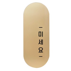 고정문 디자인문패 틈 골드 고딕 M, 미세요 오른쪽, 1개