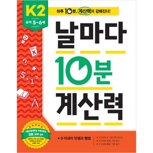 날마다 10분 계산력 K2, 애플비