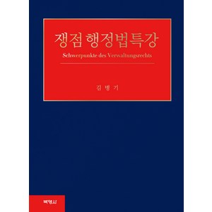 쟁점 행정법특강, 박영사, 김병기