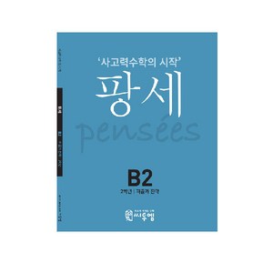 씨투엠 사고력수학의 시작 팡세, 씨투엠에듀, B-2