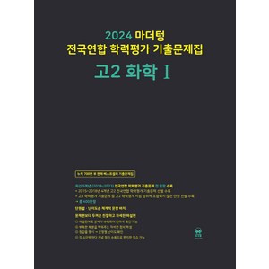 마더텅 전국연합 학력평가 기출문제집-까만책 (2024년), 화학 1, 고등 2학년